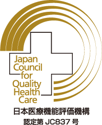 日本医療機能評価機構　認定第JC837号