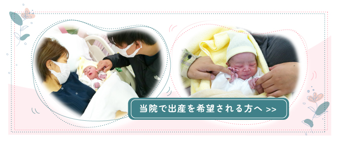 当院で出産を希望される方へ