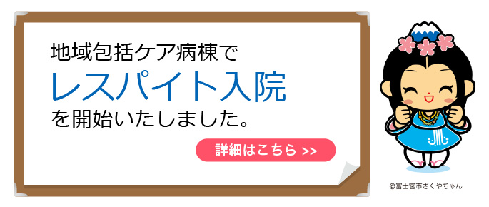 レスパイト入院について
