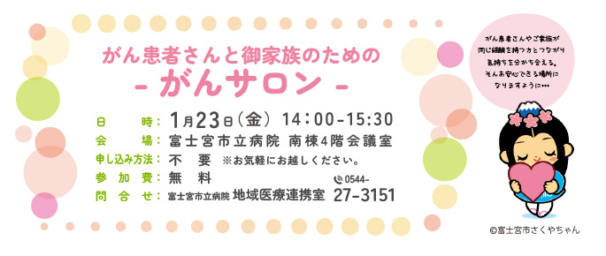 がん患者さんとご家族のためのがんサロン がん患者さんとご家族のためのがんサロン