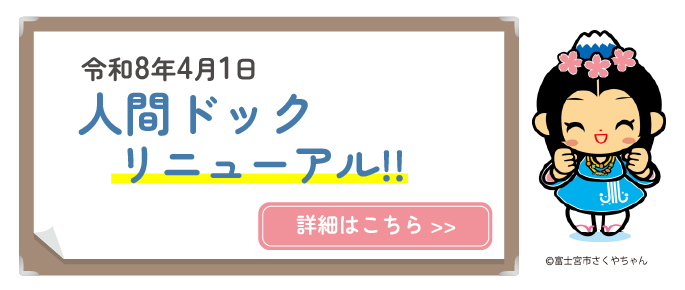 令和8年4月1日 人間ドックリニューアル‼