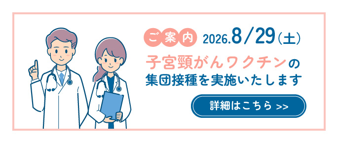 子宮頸がんワクチンの集団接種について