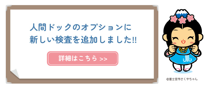 人間ドックのオプションに新しい検査を追加しました!! 人間ドックのオプションに新しい検査を追加しました!!
