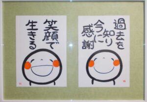 元気になる笑い文字展