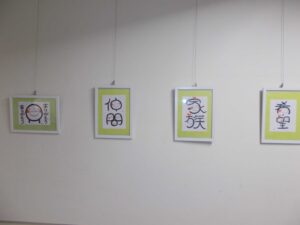 元気になる笑い文字展