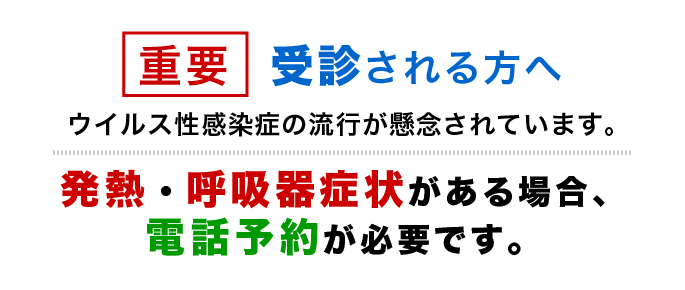 発熱・呼吸器症状がある場合は、電話予約が必要です。