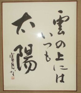 太陽／塩川富月
