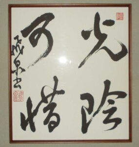 光陰可惜／鈴木飛泉