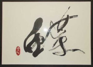 蝶／古谷紫水