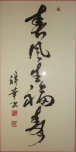 禅語／加藤祥華