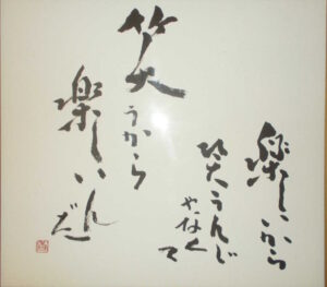 笑／石川香苑