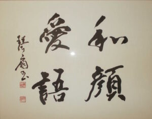 和顔愛語／大城琴扇